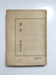 草分