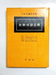 故事・成語必携