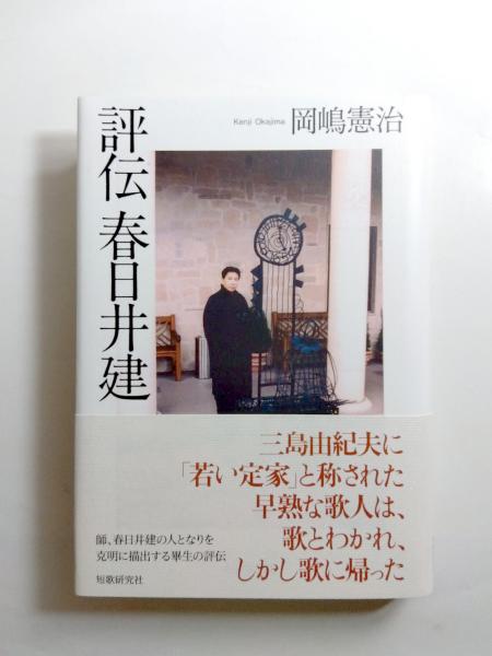 春日井建全歌集』 砂子屋書房 私説 春日井建（けん） 終わりなき反逆