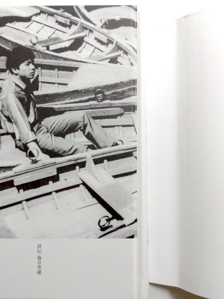 評伝 春日井建(岡嶋憲治) / 古本、中古本、古書籍の通販は「日本の