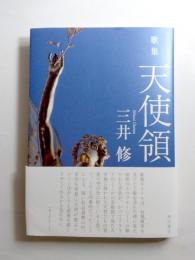 歌集　天使領