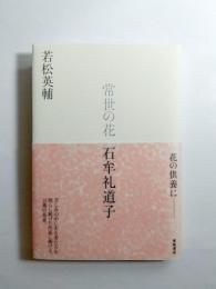 常世の花　石牟礼道子
