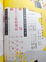 サンデー毎日　中秋特別号　昭和30年10月　臨時増刊　大衆文芸三十周年記念　百万円懸賞小説発表