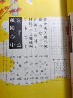 サンデー毎日　中秋特別号　昭和30年10月　臨時増刊　大衆文芸三十周年記念　百万円懸賞小説発表