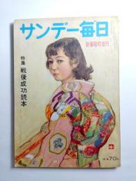サンデー毎日　新春臨時増刊号　昭和32年1月　特集/戦後成功読本