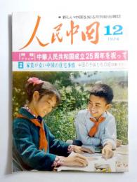 人民中国　1974年12月号　特集/家賃が安い中国の住宅事情