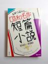 文庫で読めない昭和名作短篇小説　1946～1980 ＜小説新潮臨時増刊＞