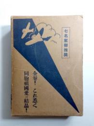 軍国日本血涙史
