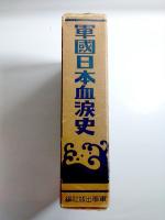 軍国日本血涙史