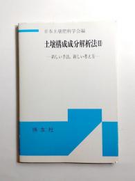 土壌構成成分解析法　新しい手法,新しい考え方