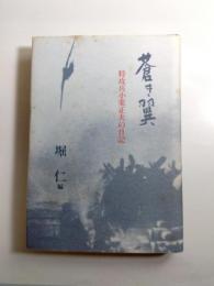 蒼き翼　特攻兵小栗正夫の日記