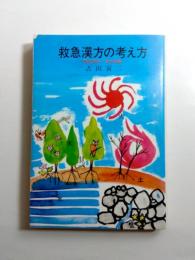 救急漢方の考え方　簡潔明快・漢方理論