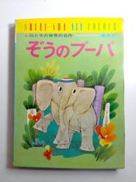 ぞうのプーパ