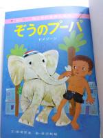 ぞうのプーパ