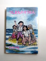 つしま丸のそうなん　沖繩の子どもたち