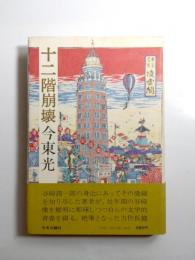 十二階崩壊