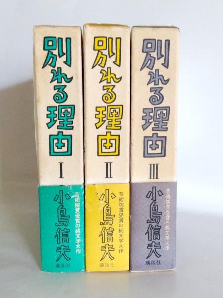 Amazon.co.jp: 別れる理由 小島信男 1?3巻セット別れる理由 小島