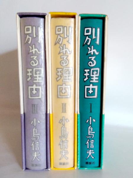 Amazon.co.jp: 別れる理由 小島信男 1?3巻セット別れる理由 小島