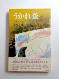 うかれ蚤 その1　蚤の仇討
