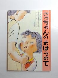 さっちゃんのまほうのて