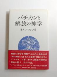 バチカンと解放の神学