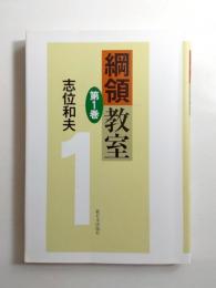 綱領教室　第1巻