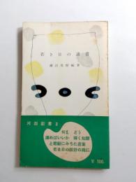 若き日の読書
