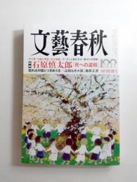 文藝春秋　2022年4月号　 絶筆　石原慎太郎「死への道程」