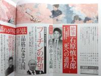 文藝春秋　2022年4月号　 絶筆　石原慎太郎「死への道程」