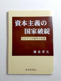 資本主義の国家破綻　その下での戦争の危機