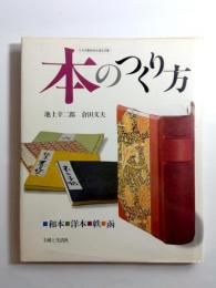 本のつくり方　和本・洋本・帙・函