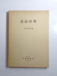 詩語辞典