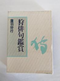 狩俳句鑑賞