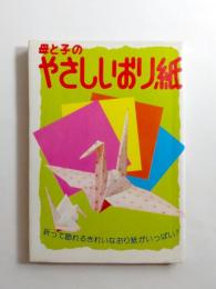 母と子のやさしいおり紙　折って飾れるきれいなおり紙がいっぱい！