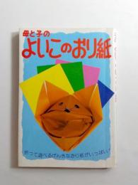母と子のよいこのおり紙　折って遊べるげんきなおり紙がいっぱい！