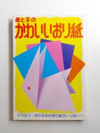 母と子のかわいいおり紙　どうぶつ・のりもののおり紙がいっぱい！