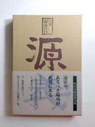 句集　源義の日
