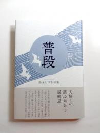 句集　普段