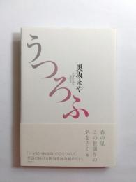 句集　うつろふ