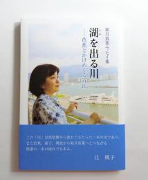 エッセイ集　湖を出る川　芭蕉とかけめぐる近江　《新刊本》