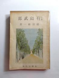 小説有島武郎