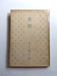 果樹
