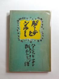 ゲーテとシラー　独乙古典派美学のために