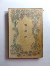 西遊記