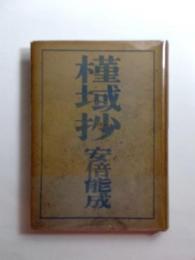 槿域抄