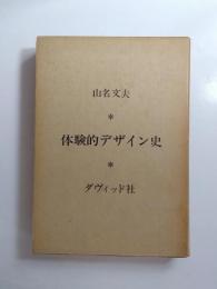 体験的デザイン史