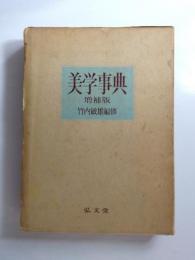 美学事典