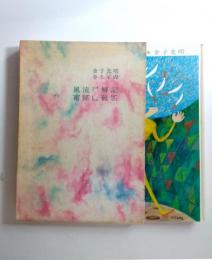 風流尸解記