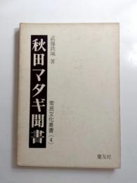 秋田マタギ聞書