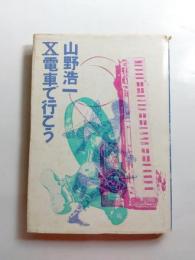 X電車で行こう